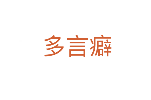 多言癖