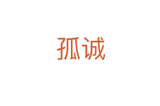 孤诚