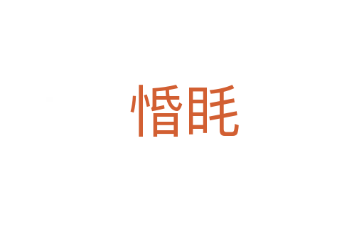 惛眊