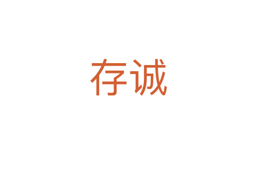 存诚