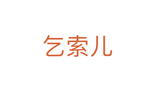 乞索儿