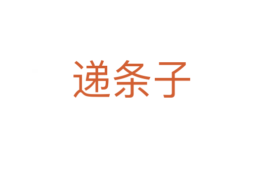 递条子