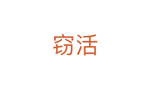 窃活