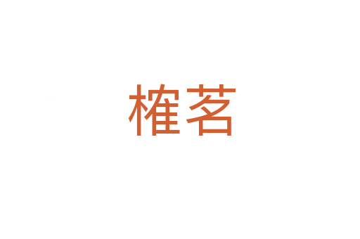 榷茗