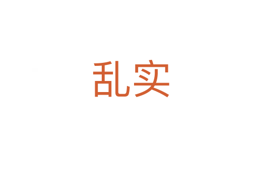 乱实