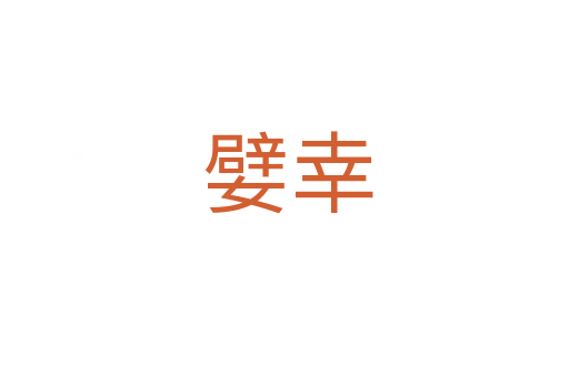嬖幸