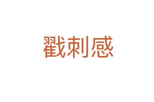 戳刺感