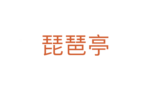 琵琶亭