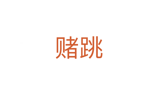 赌跳