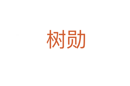 树勋