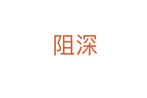 阻深