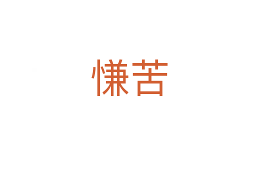 慊苦