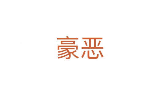 豪恶