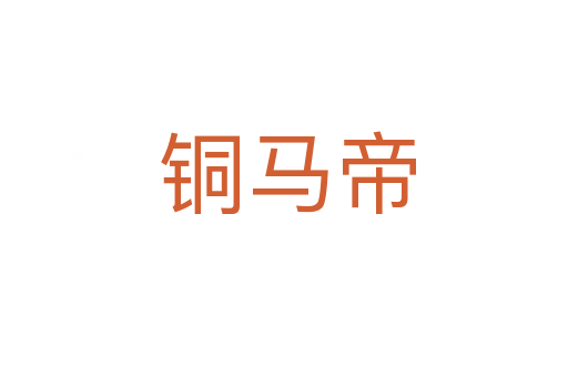 铜马帝