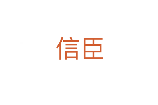 信臣
