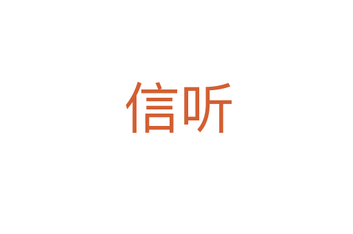 信听