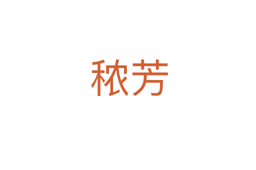 秾芳