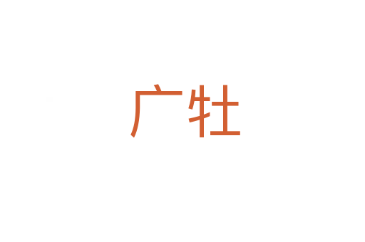 广牡