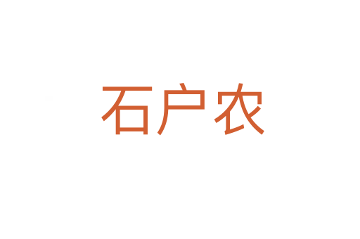 石户农