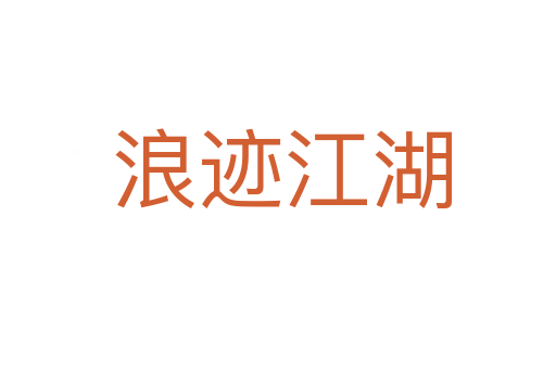 浪迹江湖