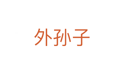 外孙子