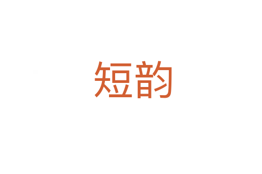 短韵