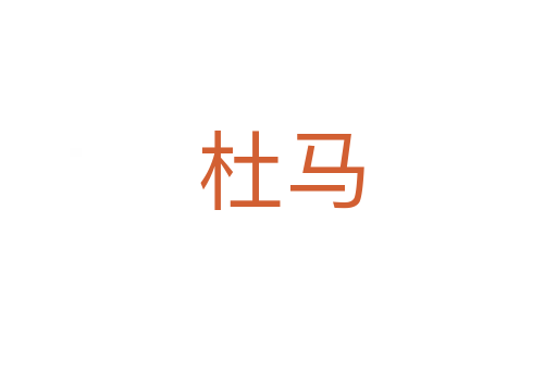 杜马