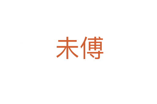 未傅