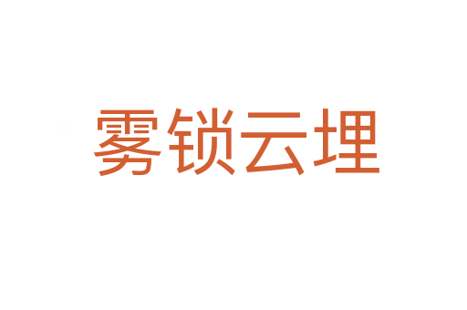 雾锁云埋