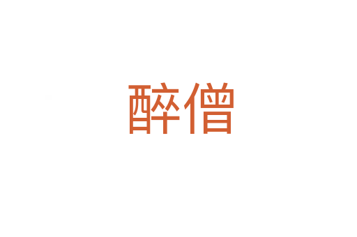 醉僧