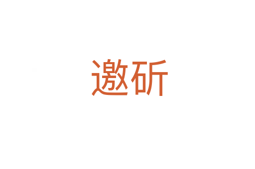 邀斫