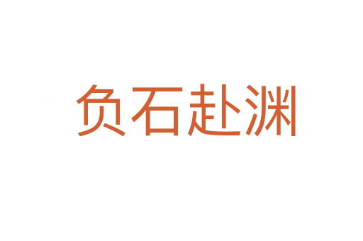 负石赴渊