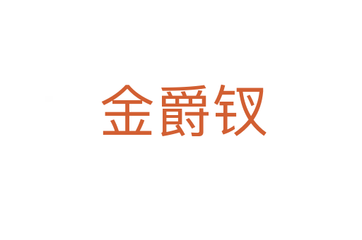金爵钗