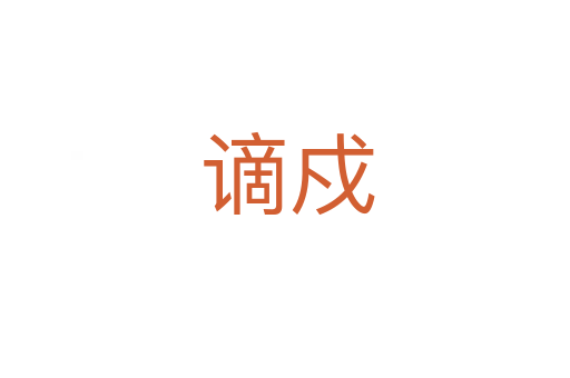 谪戍