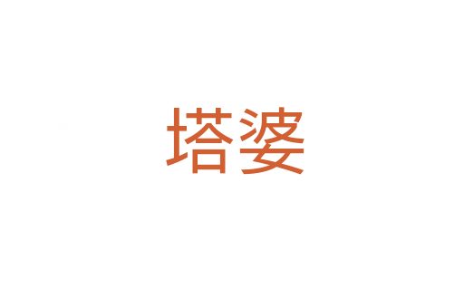 塔婆