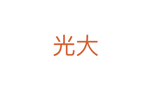 光大