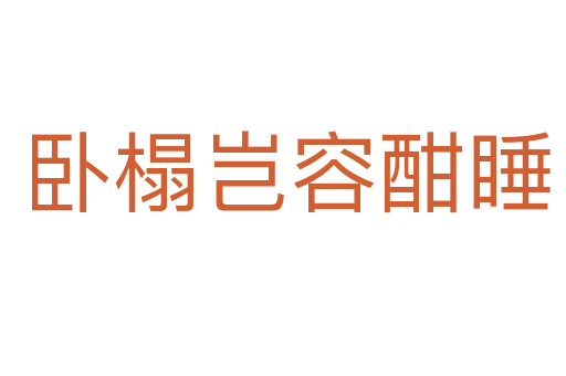 卧榻岂容酣睡