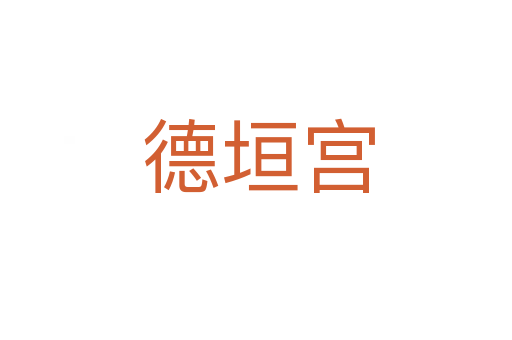 德垣宫
