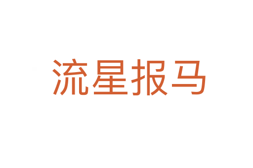 流星报马