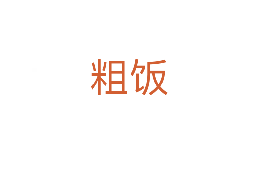 粗饭