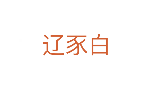 辽豕白