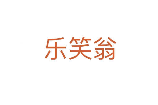 乐笑翁