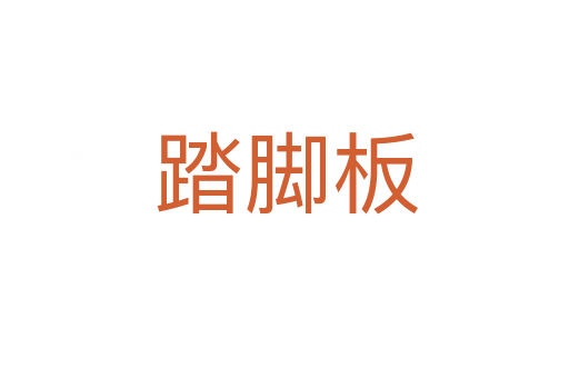 踏脚板