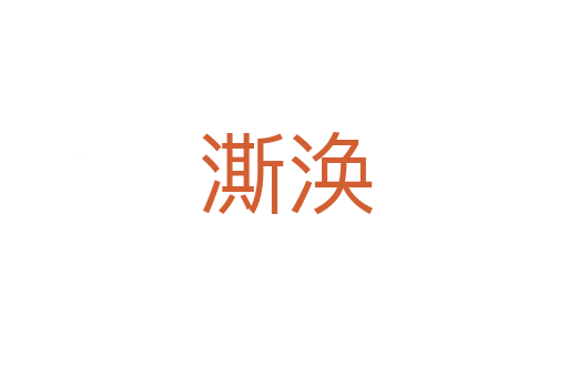 澌涣