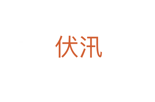 伏汛
