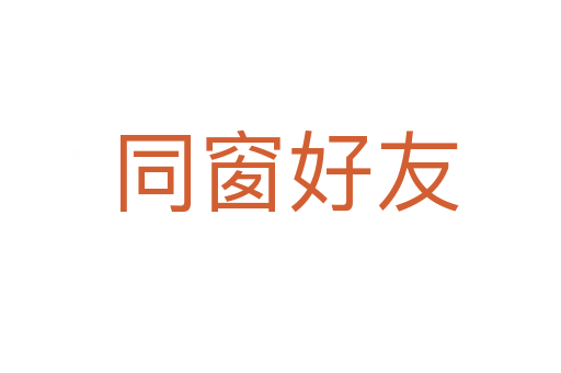 同窗好友