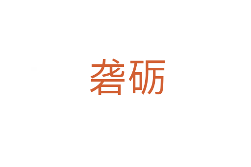 砻砺