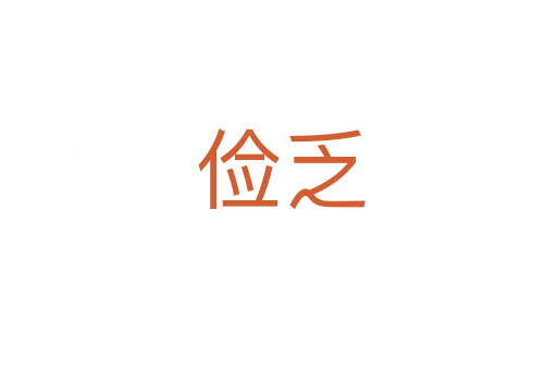 俭乏