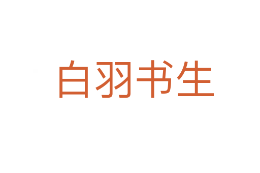 白羽书生