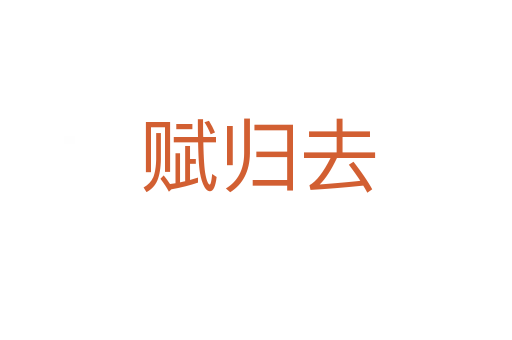 赋归去